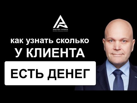 Как узнать сколько клиент готов потратить денег. Дмитрий Норка