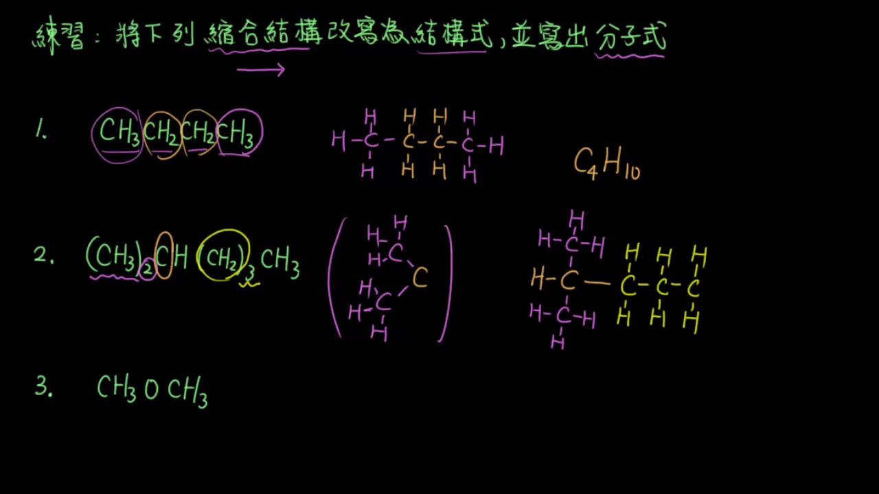 3-1.1有機化合物的基本概念05_縮合結構練習