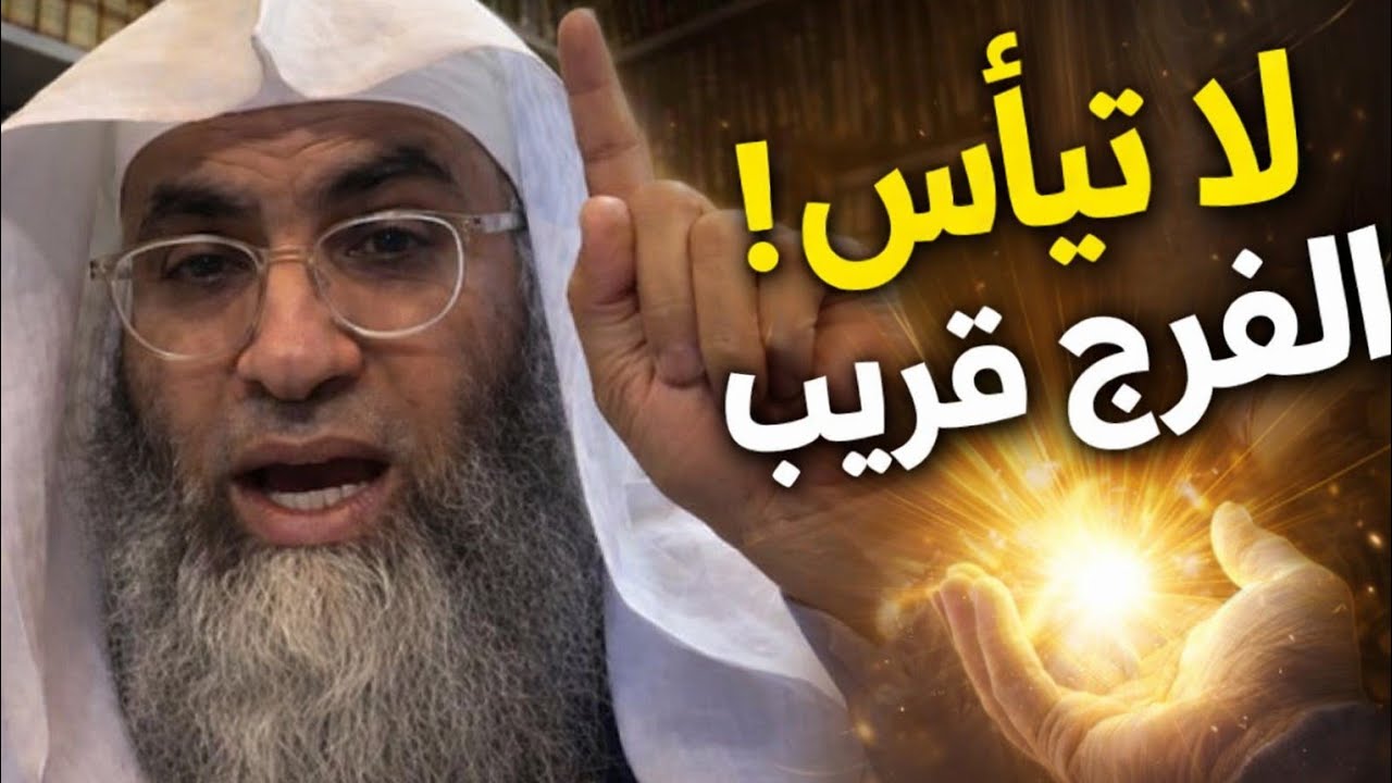 إن مع العسر يسرا | وعد الله بالفرج القريب… اسمع قبل أن تيأس – طارق الخوالدة