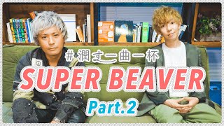 Part.2 柳沢亮太 × 上杉研太 │ SUPER BEAVER【#潤す一曲一杯】