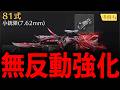 【激つよ】アプデ後...81式が強すぎるwww【#荒野行動】