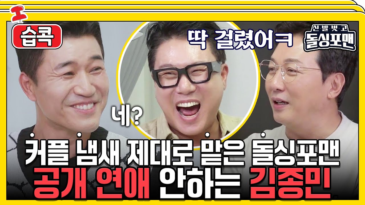 [#습콕📌] 공개 연애 안하는걸 공개한 김종민💗을 조여오는 돌싱포맨 수사망🔍! #신발벗고돌싱포맨 #InvitationfromBacheloragains #SBSenter