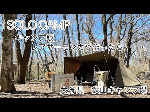 【ソロキャンプ】ソロベースとレアサーモンカツ。大分県鉄山キャンプ場