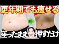 【たった2週間で-5cmお腹瘦せ】これ50代でも痩せない人いない！座ったまま押すだけで即効デトックス👍️下腹リンパ