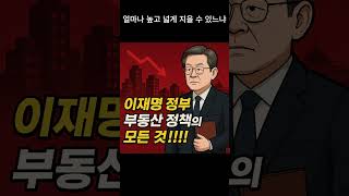 주택 공급 확대, 250만 가구 목표!