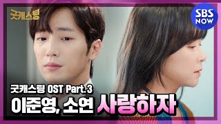 [굿캐스팅] 'OST Part.3 '이준영, 소연(라붐) - '사랑하자'/ 'Good Casting' OST | SBS NOW
