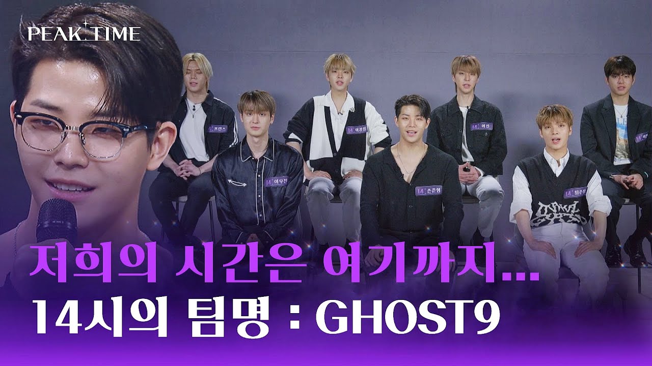 [최종 탈락] 다음 스텝이 기대되는 '팀 14시'의 팀명 ☞ GHOST9 | 피크타임 10회 | JTBC 230412 방송