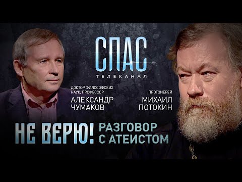 НЕ ВЕРЮ! ПРОТОИЕРЕЙ МИХАИЛ ПОТОКИН И ДОКТОР ФИЛОСОФСКИХ НАУК АЛЕКСАНДР ЧУМАКОВ