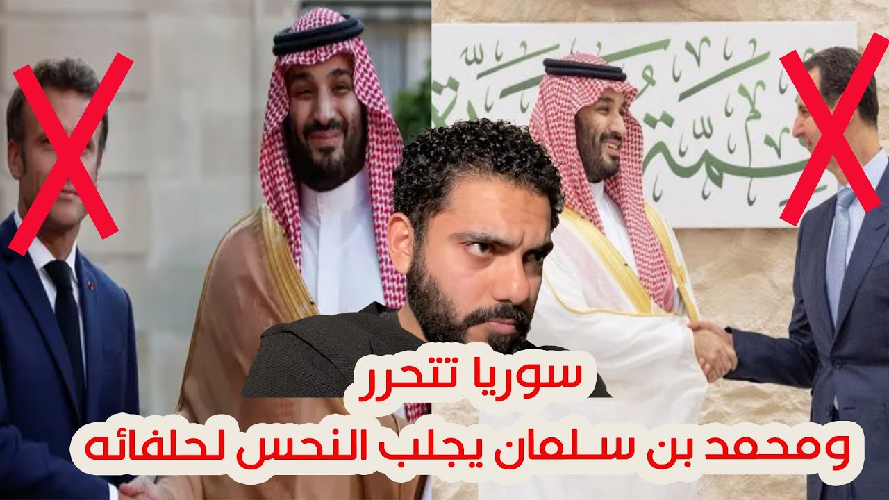 سوريا تتحرر ومحمد بن سلمان يجلب النحس لحلفائه