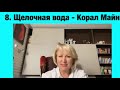 Ольга Бутакова - Корал-майн, востанавливающий природные целебные свойства воды. Видео лекция