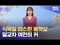 [날씨] 식목일 따스한 봄햇살‥일교차 여전히 커 (2022.04.05/12MBC뉴스)