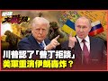 烏俄和談與川普立場