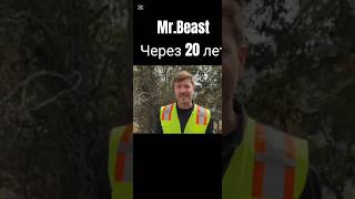 Mr.Beast через 20 лет!
