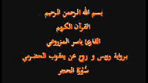 سورة الحجر- برواية رويس و روح عن يعقوب الحضرمي-القارئ ياسر المزروعي