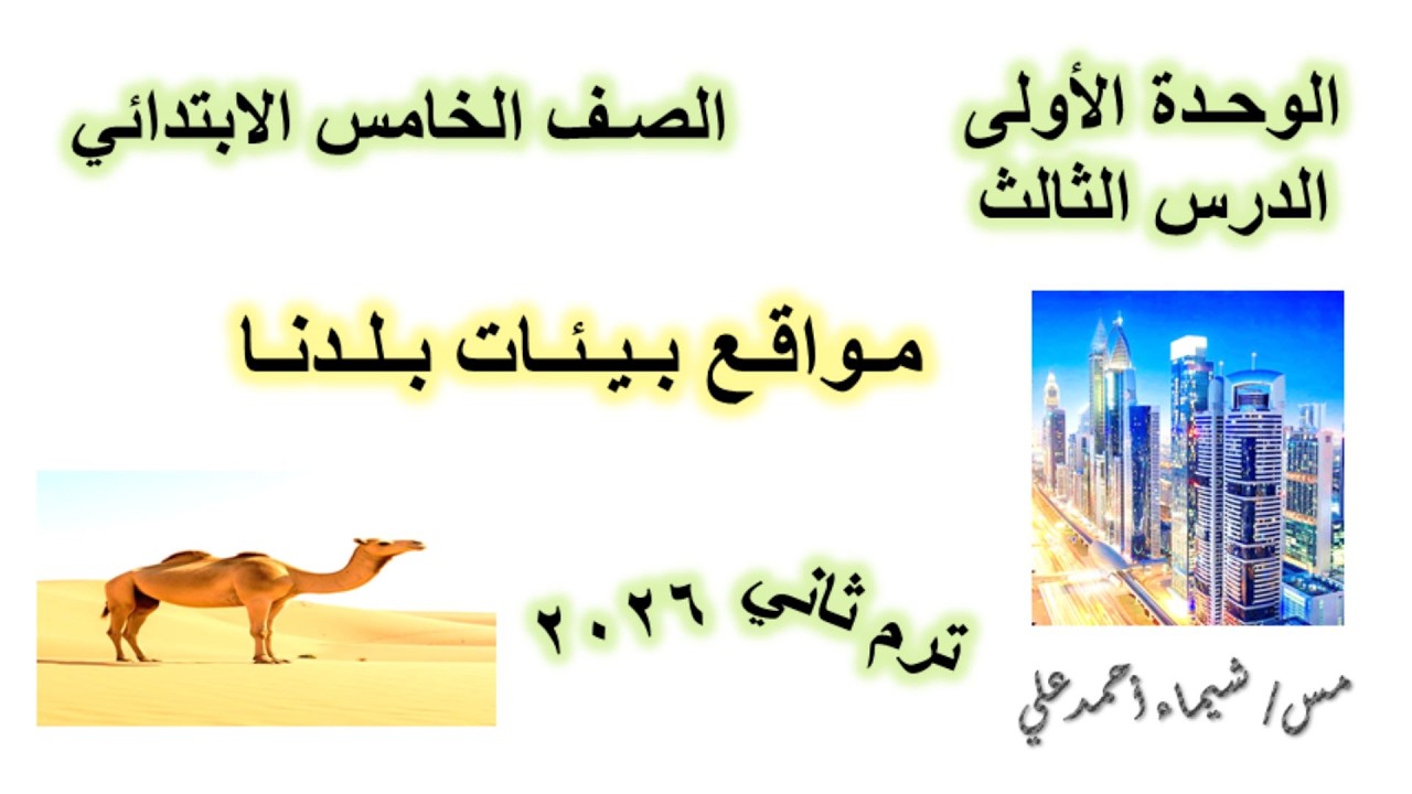 مواقع بيئات بلدنا | الصف الخامس الابتدائي | دراسات اجتماعية | منهج 2026