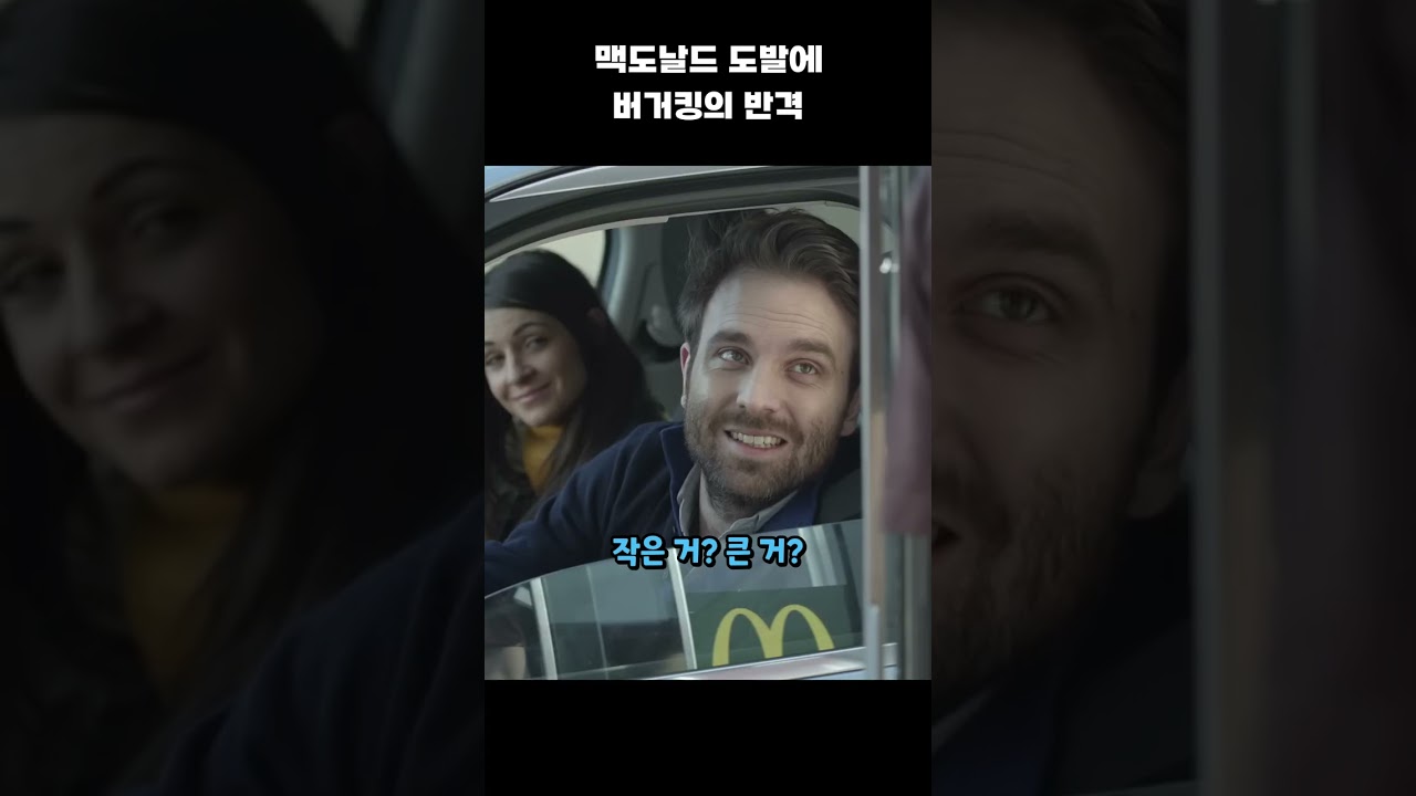 맥도날드 도발에 버거킹의 반격