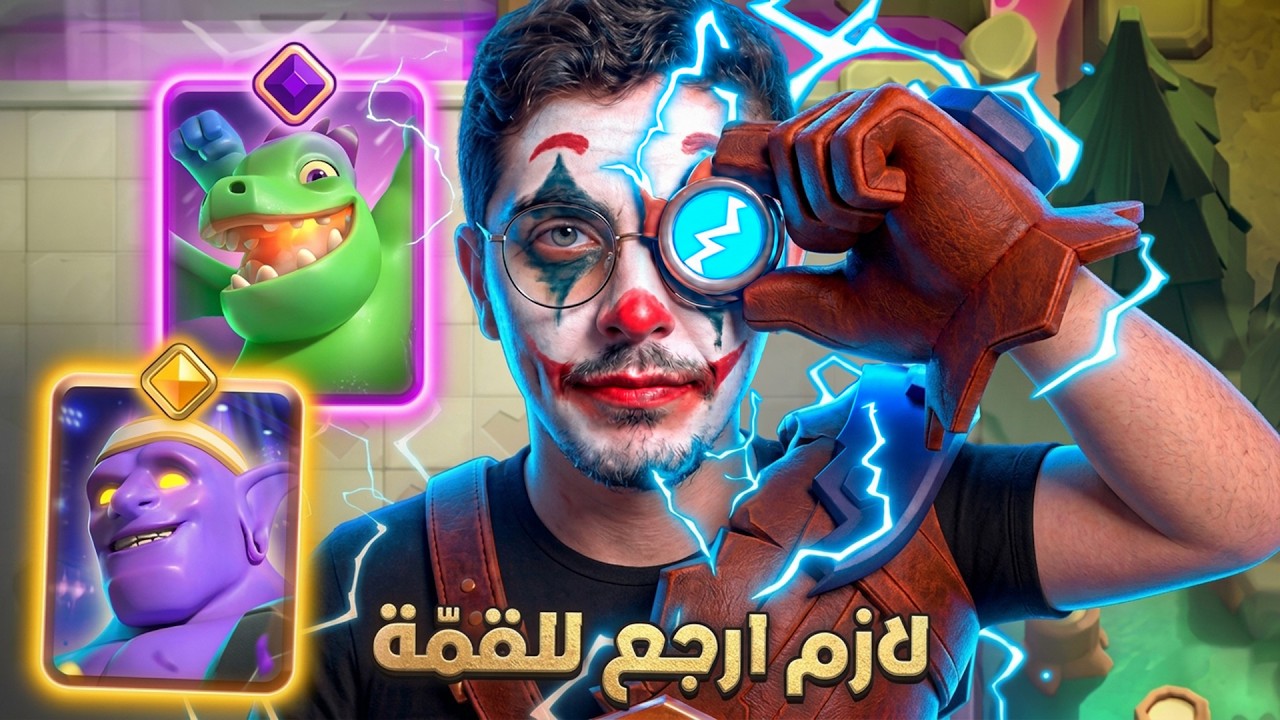 رحلة العودة للتوب 10 بالالكترو جاينت! كلاش رويال