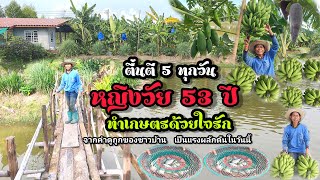 หญิงวัย 53 ปี ตัวคนเดียว ปรับเปลี่ยนนาข้าวมาทำโคกหนองนา ด้วยใจรักการเกษตร ตื่นตี 5 ทุกวัน