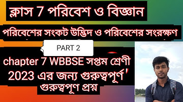 wbbse class seven poribesh bigyan//সপ্তম শ্রেণীর/ chapter 7 /পরিবেশের সংকট উদ্ভিদ ও পরিবেশের সংরক্ষণ