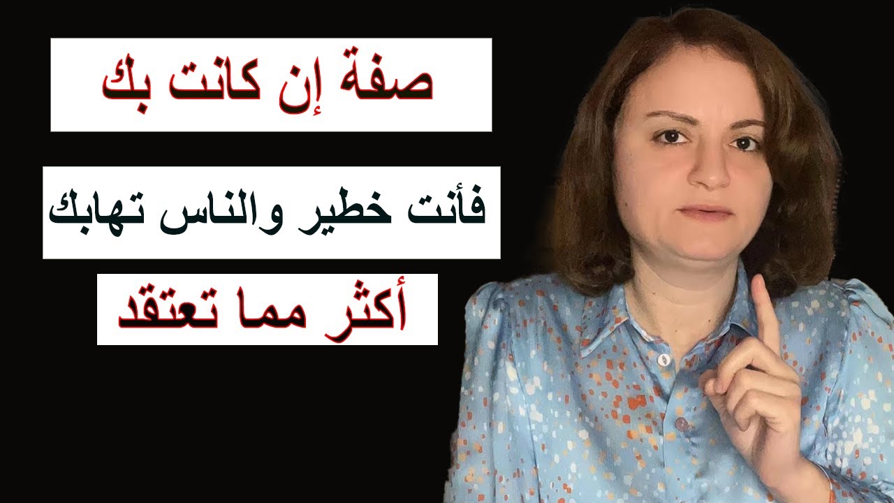 صفة إن كانت بك فتأكد أنك شخص خطير