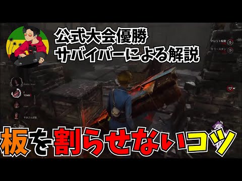 【DBD】板を割らせないコツ【らすたまお切り抜き】