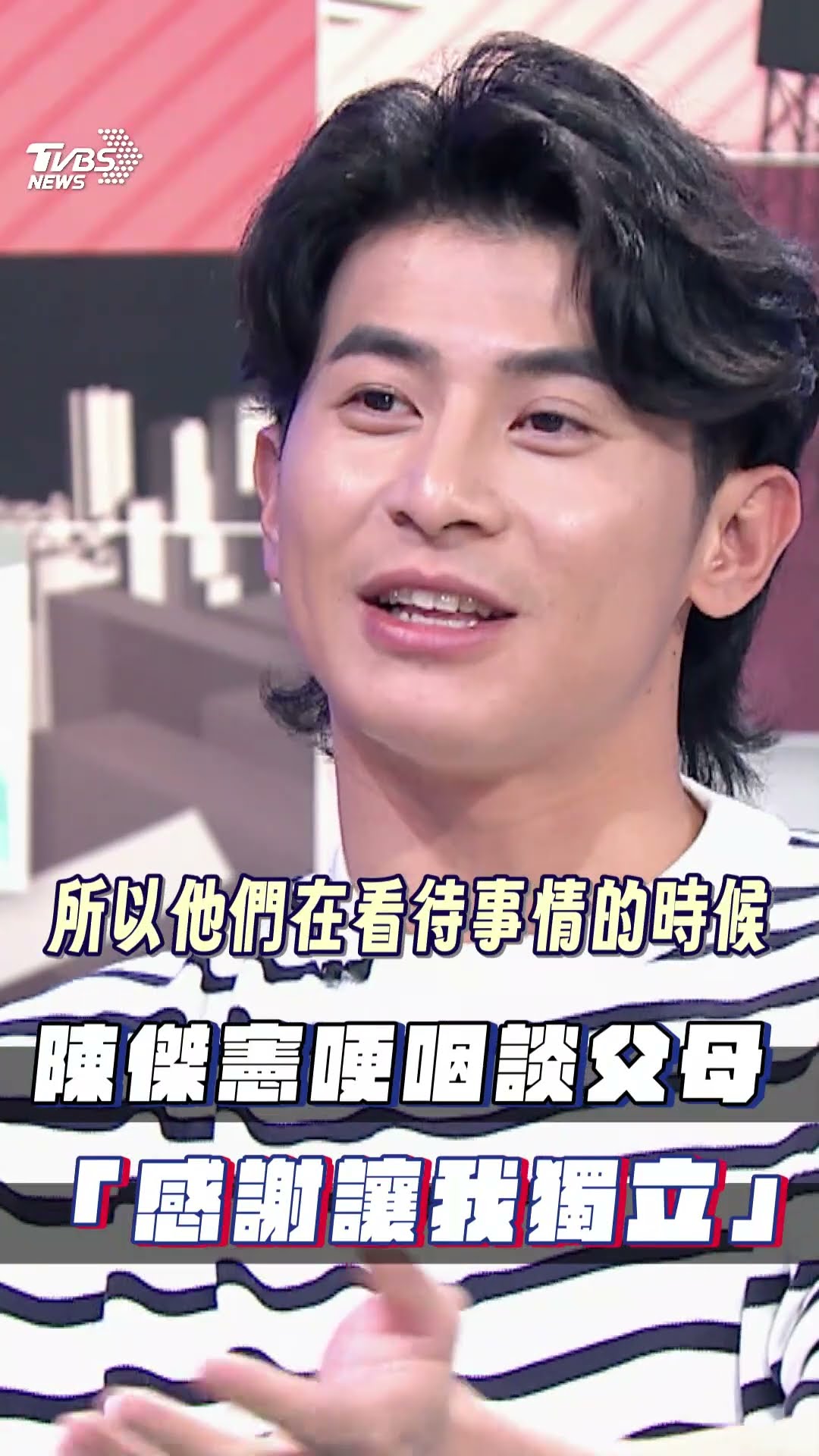 《看板人物》／陳傑憲哽咽談天上父母「感謝讓我學會獨立」｜TVBS新聞@TVBSNEWS01