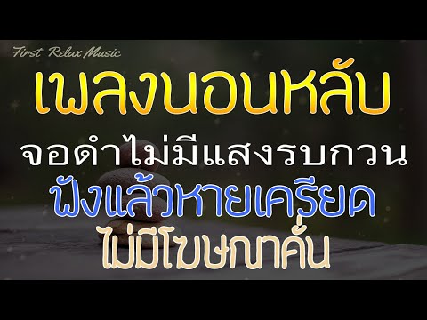 เพลงกล่อมนอนผู้ใหญ่ ไม่มีโฆษณาคั่น จอดำ ผ่อนคลาย คลายเครียด หลับลึก Relaxing Sleep Music