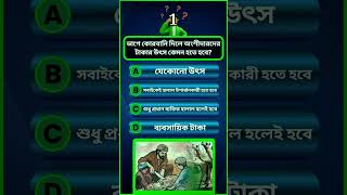 🕌 Islamic Video | Islamic Video Bangla | ইসলামিক ভিডিও | কুইজ | Quiz | MCQ #shorts #shortsvideo