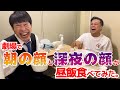 劇場で朝の顔と深夜の顔が昼飯食べてみた。 の動画、YouTube動画。