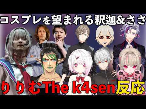 【りりむThe k4sen反応】コスプレの感想を話すライバーたちまとめ【葛葉/叶/魔界ノりりむ/椎名唯華/不破湊/にじさんじ/k4sen/釈迦/sasatikk/切り抜き】