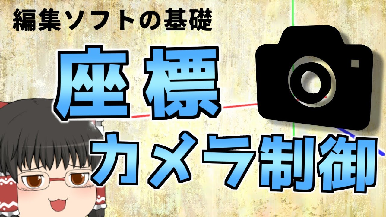 【YMM4/AviUtl】座標の基礎とカメラ制御の紹介