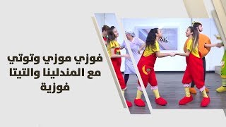 فوزي موزي وتوتي مع المندلينا والتيتا فوزية - استضافة خاصة ضمن برنامج دنيا يا دنيا