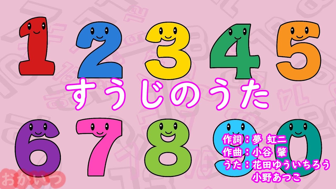数字 の 歌 おかあさん と いっしょ