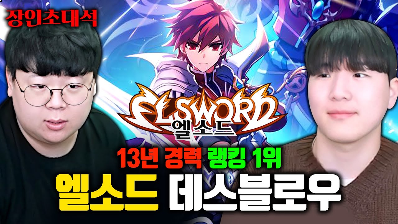 13년동안 엘소드 플레이, 랭킹 1위까지 달성한 데스블로우 장인초대석 [테스터훈]