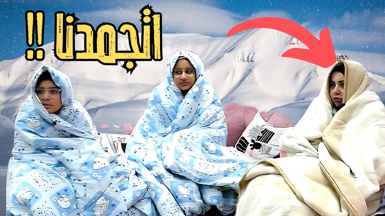 اتجمدنا من البرد واكلنا الموز بقشره😱