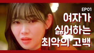 [기준이필요해] ep1. 여자가 싫어하는 최악의 고백