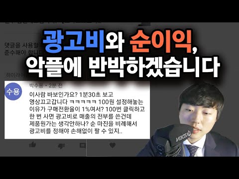 이런 댓글 솔직히 힘빠지고 속상하네요. 광고비와 순수익에 대해 이야기하겠습니다.