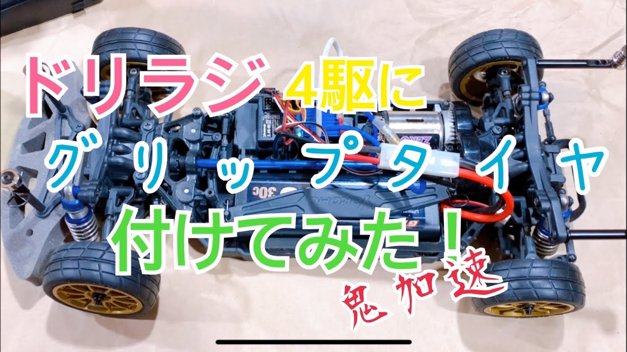 ヨコモドリパケ グリップ仕様 ヨコモドリパケ グリップ仕様 ヨコモ
