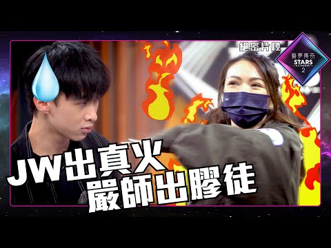 聲夢傳奇2丨絕密片段丨JW出真火 嚴師出膠徒 ｜JW王灝兒｜陳昊廷 Timothy｜聲夢傳奇丨聲夢丨聲夢2