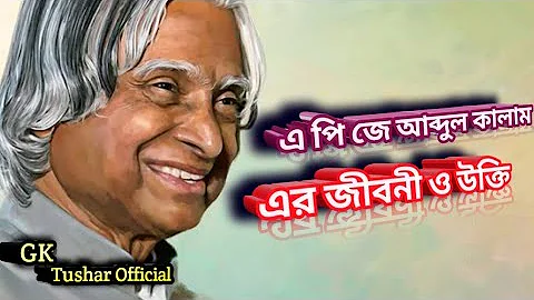 আবুল কালাম আজাদের জীবনী ও উক্তি। Abul Kalam Ajader Jiboni O ukti। @sahajjibon