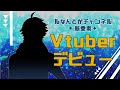 【新人VTuberデビュー】ルなんとか、動きます。自己紹介【渡嘉式ルナ】
