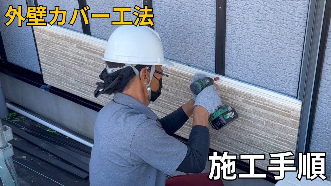 【外壁リフォーム】カバー工法 施工手順