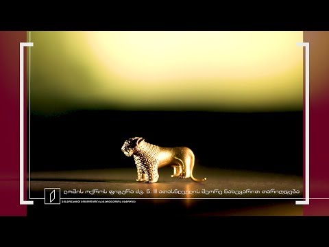 ექსპონატით მოყოლილი საქართველოს ისტორია - ოქროს ლომი