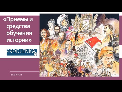 Вебинар «Приёмы и средства обучения истории»