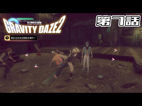 【積荷を盗んだ】GRAVITY DAZE 2 第7話【百本足】