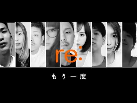 #re#もう一度#歌ってみた#cover