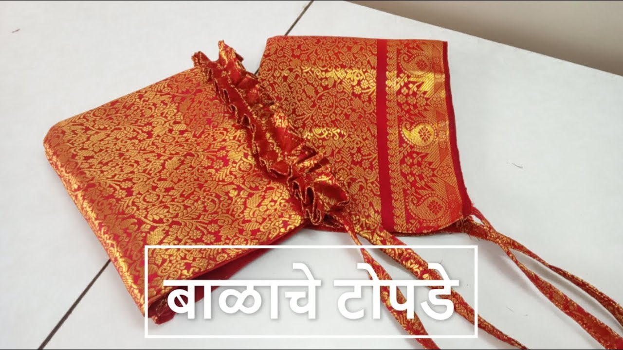 बाळाचे टोपडे How to sew Balache Topde in Marathi All About Home