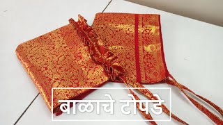 बाळाचे टोपडे | How to sew Balache Topde in Marathi | All About Home Marathi