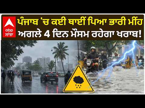 Punjab Weather News: ਪੰਜਾਬ 'ਚ ਕਈ ਥਾਈਂ ਪਿਆ ਭਾਰੀ ਮੀਂਹ; ਅਗਲੇ 4 ਦਿਨ ਮੌਸਮ ਰਹੇਗਾ ਖਰਾਬ! | Abp Sanjha