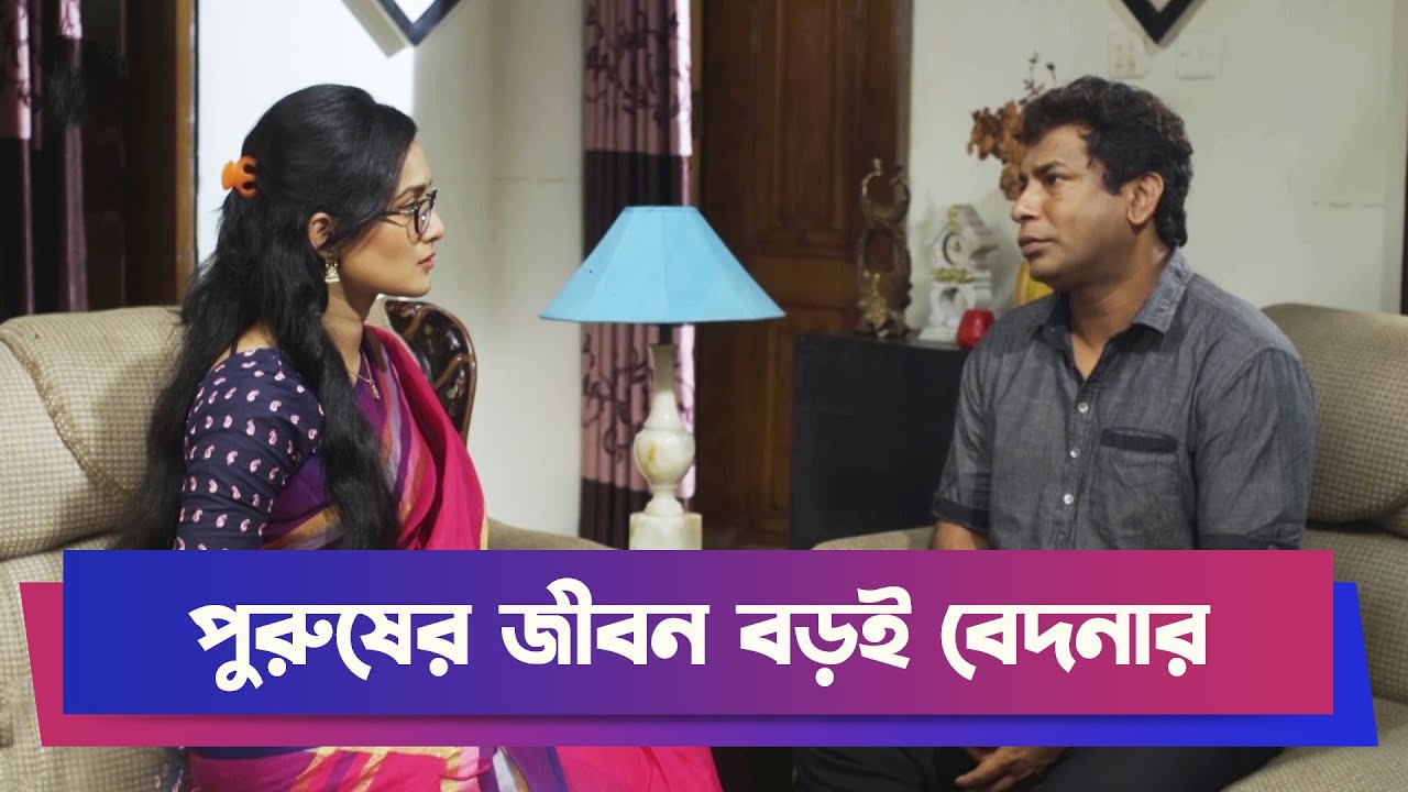 পুরুষের জীবন বড়ই বেদনার | Mosharraf Karim | Nadia | Drama Clip | Funny Drama | Viral Comedy Clip
